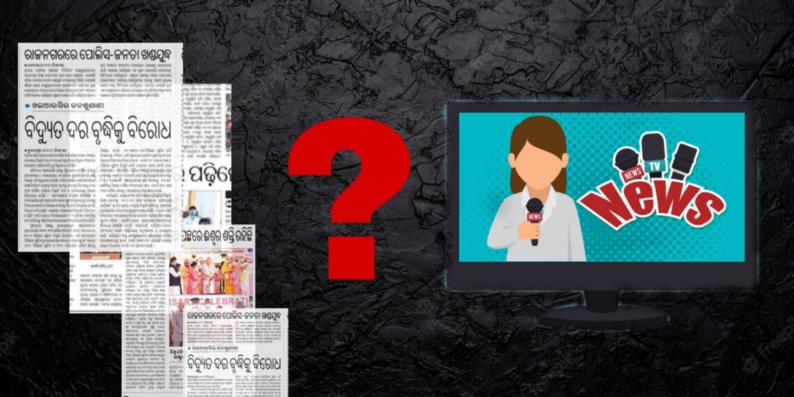 ଗଣମାଧ୍ୟମ ଓ ସରକାର ସମ୍ପାଦକ !