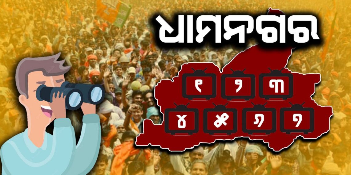 ଓଡ଼ିଆ ନ୍ୟୁଜ୍ ଚ୍ୟାନେଲ୍ ଓ ଧାମନଗର ଉପନିର୍ବାଚନ