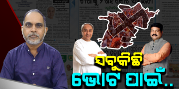 ସବୁ କିଛି ଭୋଟ୍ ପାଇଁ