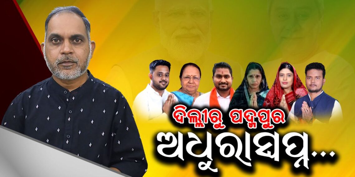 ଦିଲ୍ଲୀରୁ ପଦ୍ମପୁର ଅଧୁରା ସ୍ୱପ୍