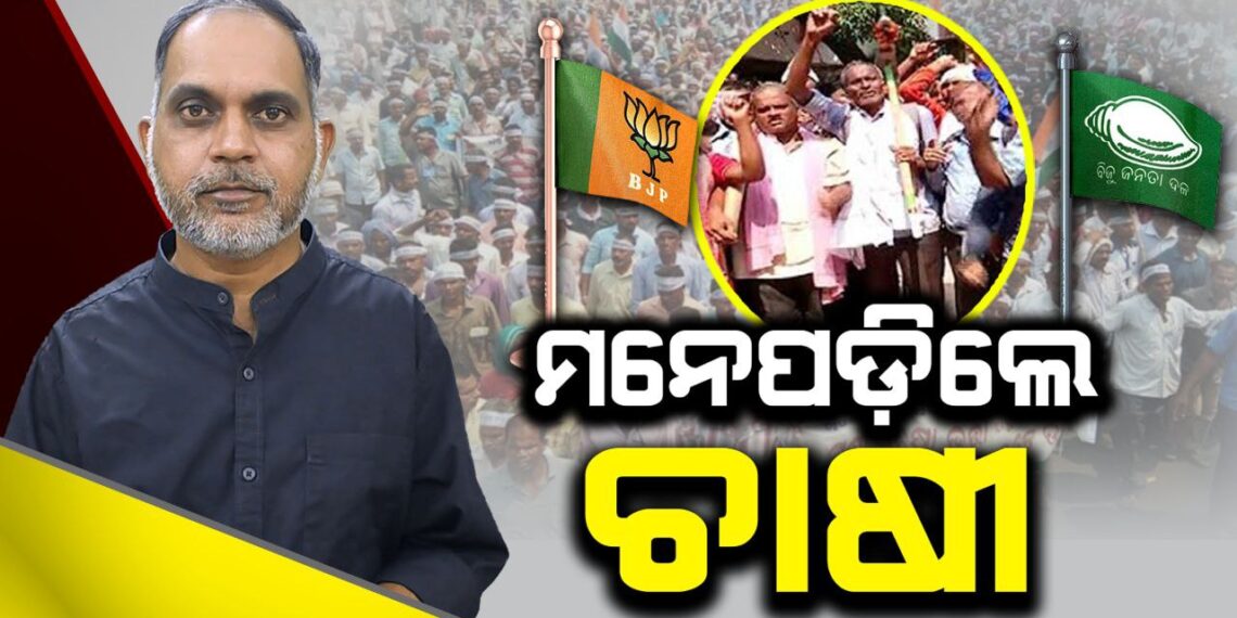 ମନେପଡ଼ିଲେ ଚାଷୀ