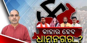  କାହାର ହେବ ଧାମନଗର