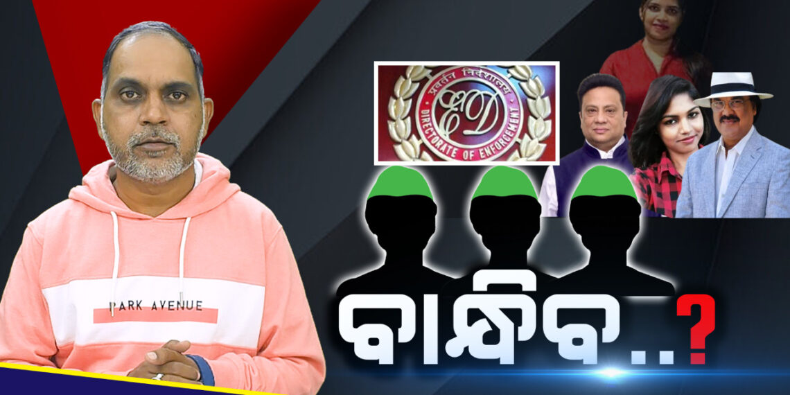 ଇଡି ବାନ୍ଧିବ?