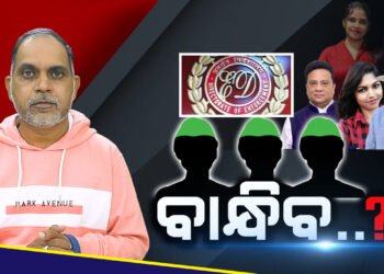 ଇଡି ବାନ୍ଧିବ?