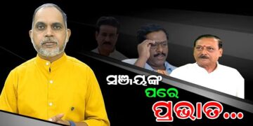 ସଞ୍ଜୟଙ୍କ ପରେ ପ୍ରଭାତ …