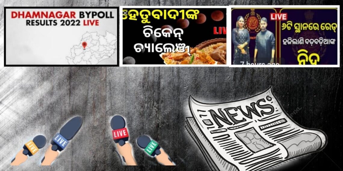 ଓଡ଼ିଶାର ଗଣମାଧ୍ୟମ: ଚାପ ଯୁକ୍ତ ନା ଚାପ ମୁକ୍ତ ?