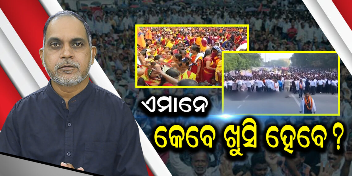 ଏମାନେ କେବେ ଖୁସି ହେବେ?