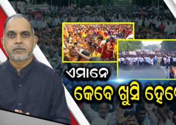 ଏମାନେ କେବେ ଖୁସି ହେବେ?