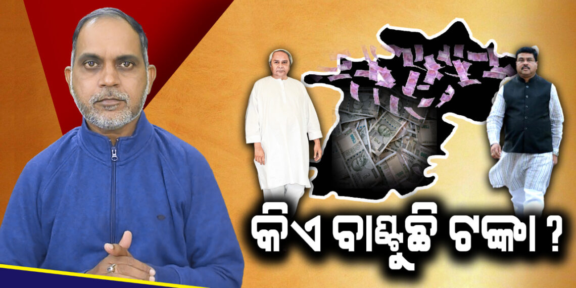 କିଏ ବାଣ୍ଟୁଛି ଟଙ୍କା ?