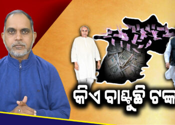 କିଏ ବାଣ୍ଟୁଛି ଟଙ୍କା ?