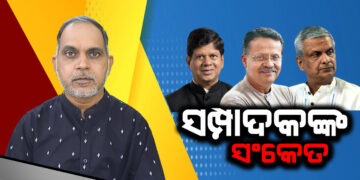 ସମ୍ପାଦକଙ୍କ ସଂକେତ