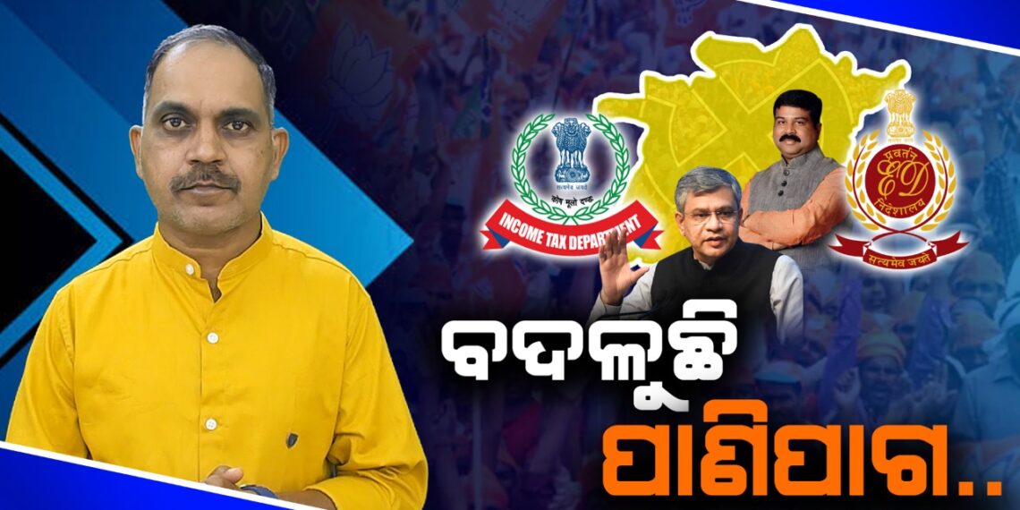 ବଦଳୁଛି ପାଣିପାଗ..