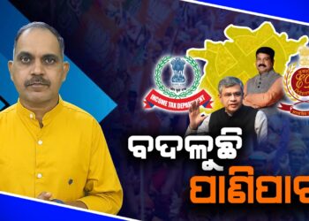 ବଦଳୁଛି ପାଣିପାଗ..