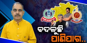 ବଦଳୁଛି ପାଣିପାଗ..