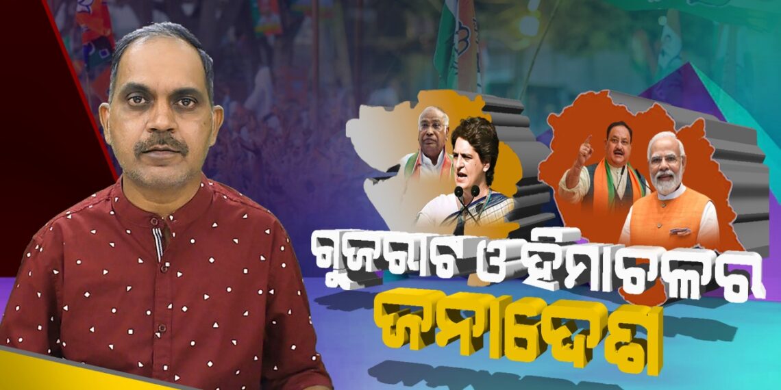 ଗୁଜରାଟ ଓ ହିମାଚଳର ଜନାଦେଶ