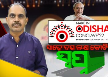 ସାଢ଼େ ଦଶ ଲକ୍ଷ କୋଟିର ସ୍ବପ୍ନ…