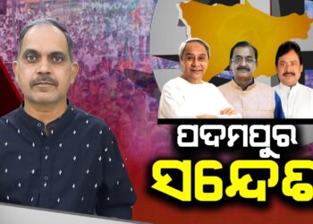 ପଦମପୁର ସନ୍ଦେଶ