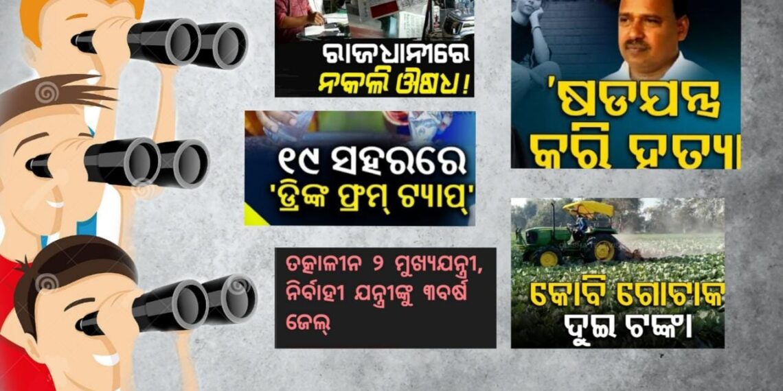 ଖବରର ଏପାଖ ସେପାଖ..