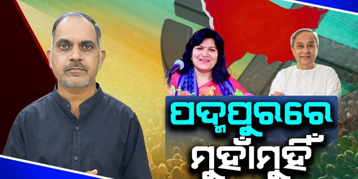 ପଦ୍ମପୁରରେ ମୁହାଁମୁହିଁ