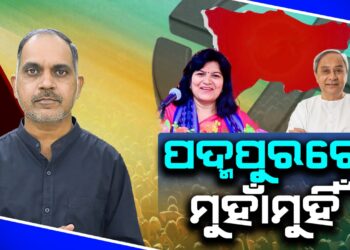 ପଦ୍ମପୁରରେ ମୁହାଁମୁହିଁ