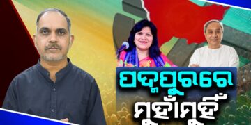 ପଦ୍ମପୁରରେ ମୁହାଁମୁହିଁ