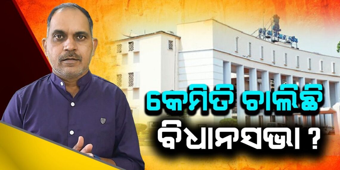 କେମିତି ଚାଲିଛି ବିଧାନସଭା ?