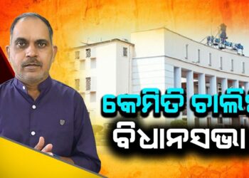 କେମିତି ଚାଲିଛି ବିଧାନସଭା ?