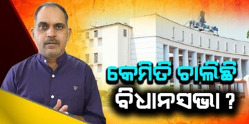 କେମିତି ଚାଲିଛି ବିଧାନସଭା ?