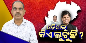 ଓଡ଼ିଶାକୁ କିଏ ଲୁଟୁଛି ?