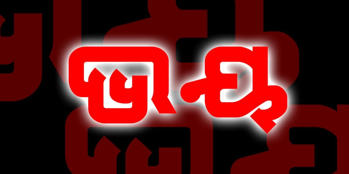 ଭୟ.. ଭୟ .. ଭୟ …