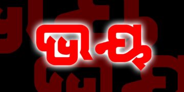 ଭୟ.. ଭୟ .. ଭୟ …