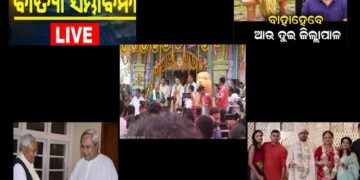 ଏ ସପ୍ତାହର ମିଡ଼ିଆ ହାଲଚାଲ…