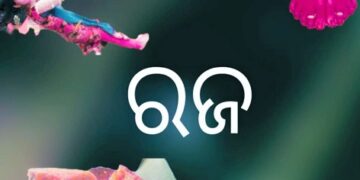 ଆସ ବଉଳ ଲୋ ଆସ ସଙ୍ଗାତ