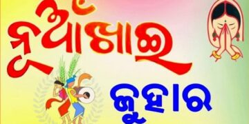 ନୂଆଁଖାଇ ଜୁହାର
