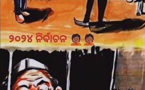 ନିର୍ବାଚନ ପର୍ବ