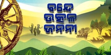 ବନ୍ଦେ ଉତ୍କଳ ଜନନୀ