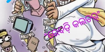 ଦବା ନବାର ଖେଳରେ ଗଣତନ୍ତ୍ର ବିପନ୍ନ