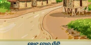 ଛୋଟ ମୋର ଗାଆଁଟି (ଭାଗ ୧୬)