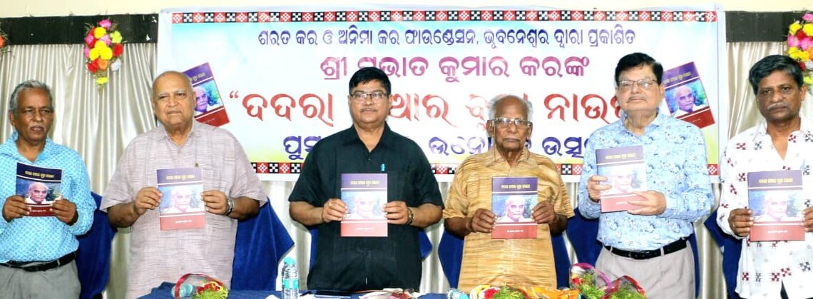 ଅଧ୍ୟାପକ ଶ୍ରୀଯୁକ୍ତ ପ୍ରଭାତ କୁମାର କରଙ୍କ  ପୁସ୍ତକ “ଦଦରା ନାଆର ବୁଢ଼ା ନାଉରି” ଉନ୍ମୋଚିତ