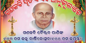 ରାଜଧାନୀ ସମେତ ଜନ୍ମପୀଠ ରେ ଗଣକବି ବୈଷ୍ଣବ ପାଣିଙ୍କ ୧୪୪ ତମ ଜୟନ୍ତୀ ପାଳିତ