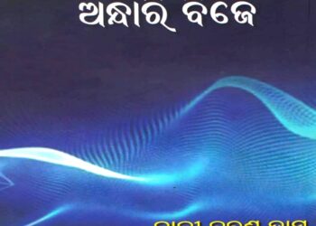 ଶୁଭେନ୍ଦ୍ର ନାଥ ମହାପାତ୍ର: ଏକ ନିଖୋଜ ଚଢ଼େଇ (ଭାଗ ୪୬)
