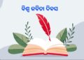 କବିତା ଓ ଆମେ