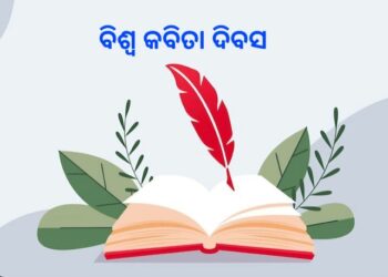 କବିତା ଓ ଆମେ
