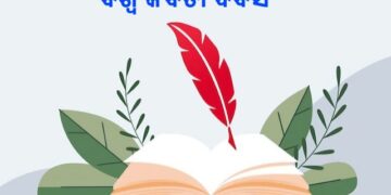 କବିତା ଓ ଆମେ