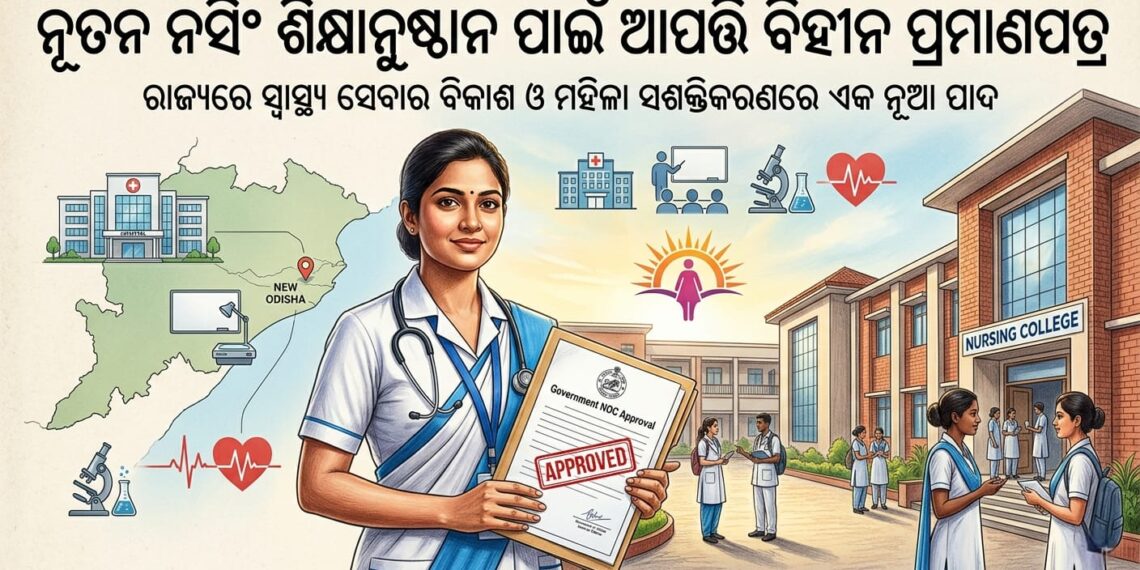 ନୂତନ ନର୍ସିଂ ଶିକ୍ଷାନୁଷ୍ଠାନ ପାଇଁ ଆପତ୍ତି ବିହୀନ ପ୍ରମାଣପତ୍ର