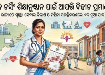 ନୂତନ ନର୍ସିଂ ଶିକ୍ଷାନୁଷ୍ଠାନ ପାଇଁ ଆପତ୍ତି ବିହୀନ ପ୍ରମାଣପତ୍ର