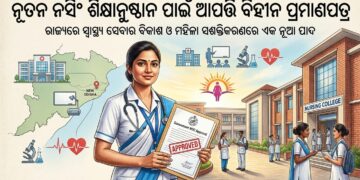 ନୂତନ ନର୍ସିଂ ଶିକ୍ଷାନୁଷ୍ଠାନ ପାଇଁ ଆପତ୍ତି ବିହୀନ ପ୍ରମାଣପତ୍ର