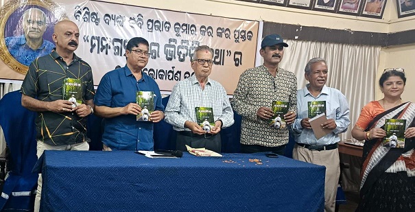 ବ୍ୟଙ୍ଗ କବି ସ୍ବର୍ଗତ ପ୍ରଭାତ କୁମାର କରଙ୍କ ରଚିତ “ମନ ଗହନର ଭିତିରି କଥା” ପୁସ୍ତକ ଲୋକାର୍ପିତ