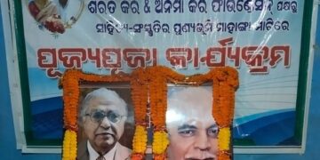 ମାହାଙ୍ଗାରେ ବିଶିଷ୍ଟ ଶିକ୍ଷାବିତ୍  ପଦ୍ମଶ୍ରୀ ଡ଼ଃ ରଜତ କର  ଓ ପ୍ରାଧ୍ୟାପକ ପ୍ରଭାତ କରଙ୍କ ସ୍ମୃତି ଚାରଣ ସଭା ଅନୁଷ୍ଠିତ