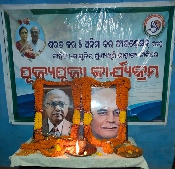 ମାହାଙ୍ଗାରେ ବିଶିଷ୍ଟ ଶିକ୍ଷାବିତ୍  ପଦ୍ମଶ୍ରୀ ଡ଼ଃ ରଜତ କର  ଓ ପ୍ରାଧ୍ୟାପକ ପ୍ରଭାତ କରଙ୍କ ସ୍ମୃତି ଚାରଣ ସଭା ଅନୁଷ୍ଠିତ
